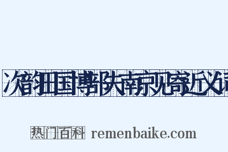 次韵田国博部夫南京见寄近义词是什么意思的图片